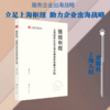 链接枢纽：上海服务企业出海支撑体系构建与实践 商品缩略图0