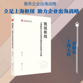 链接枢纽：上海服务企业出海支撑体系构建与实践