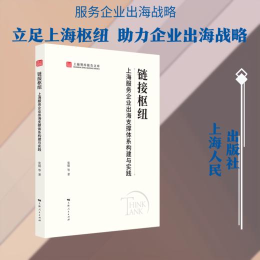 链接枢纽：上海服务企业出海支撑体系构建与实践 商品图0