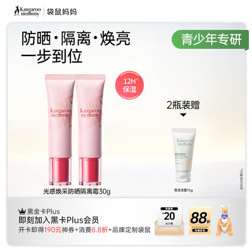 【青少年防晒隔离】清爽保湿防紫外线 不易闷痘 洗面奶可卸 袋鼠妈妈光感焕采防晒隔离霜30g 商品图3