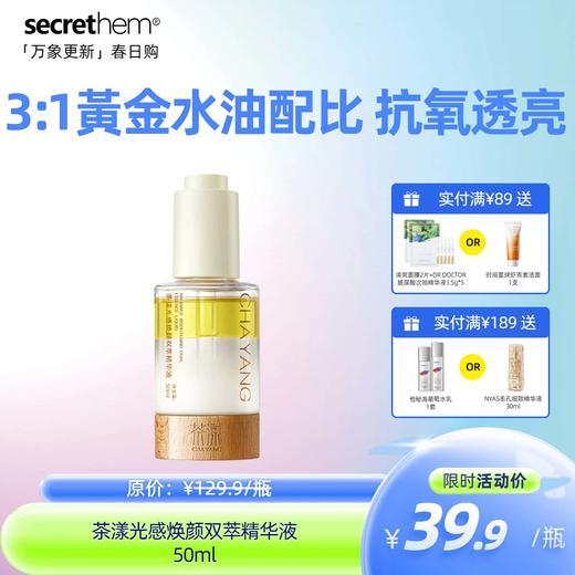 【护肤场】茶漾光感焕颜双萃精华液（+防晒霜组合） 商品图0