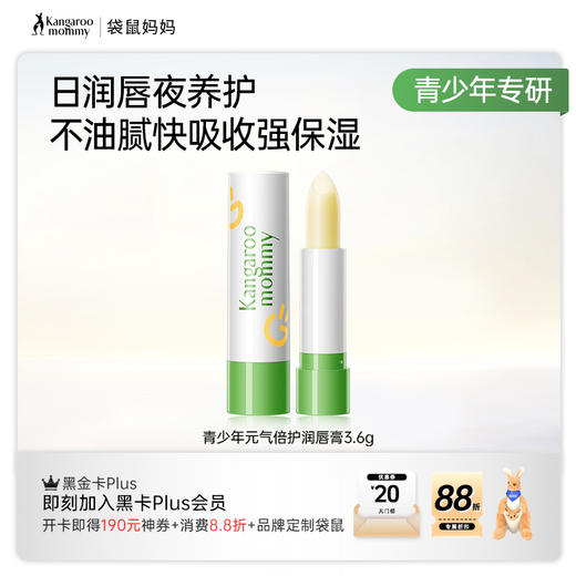 【青少年保湿唇膏】两支仅需29 改善唇部干裂 8h强保湿 袋鼠妈妈青少年元气保湿润唇膏3.6g 商品图5