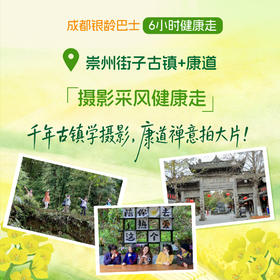 【摄影采风健康走】崇州街子古镇+康道