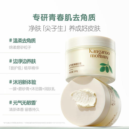 【TOP登陆少年组合同款】专研青春肌去角质 光滑美肌 袋鼠妈妈元气舒净磨砂膏160g 商品图2