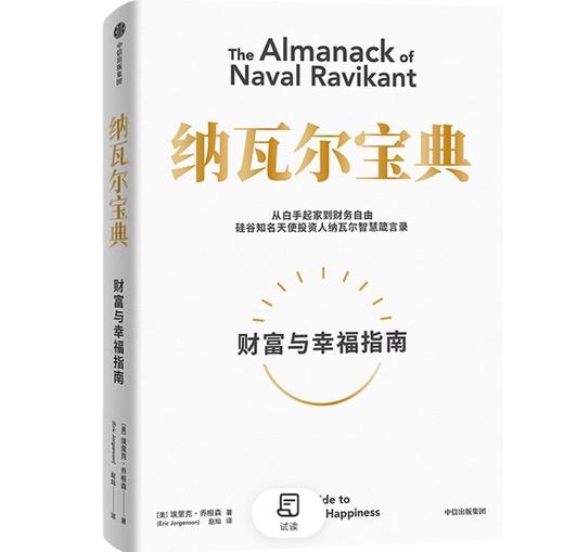 纳瓦尔宝典 财富与幸福指南 纳瓦尔智慧箴言录 巴拉吉预言 埃里克乔根森 著 商品图0