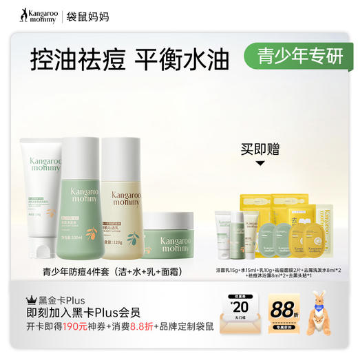 【青少年安肌4件套】补水控油改善冒痘 袋鼠妈妈青少年安肌护肤4件套（洁面+水+乳+面霜） 商品图1