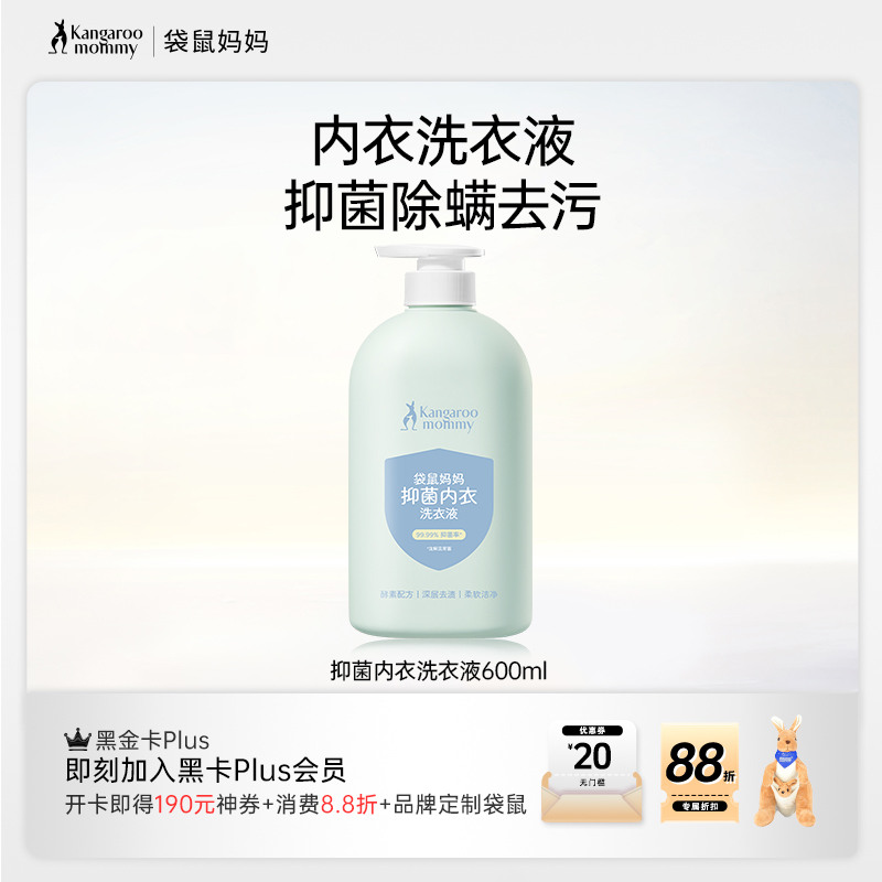 【抑菌洗衣液】抑菌除螨 强效去污渍 袋鼠妈妈抑菌内衣洗衣液600ml