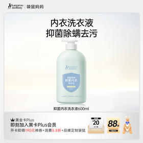 【抑菌洗衣液】抑菌除螨 强效去污渍 袋鼠妈妈抑菌内衣洗衣液600ml