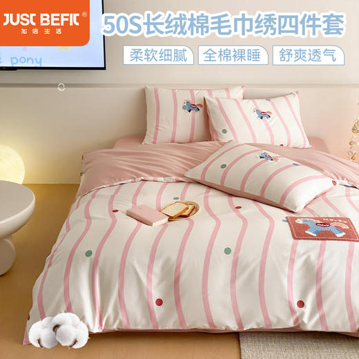 【品牌直发】加倍生活 50支数码全棉长绒棉纯棉毛巾绣四件套 6色可选 商品图0