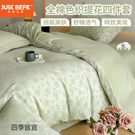 【品牌直发】加倍生活 60支全棉色织提花四件套-艾莉系列 6色可选 纯棉三件套 亲肤透气单被套 商品图0