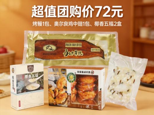 超值套餐：烤鳗1包+奥尔良鸡中翅1包+椰香五福2盒 商品图0