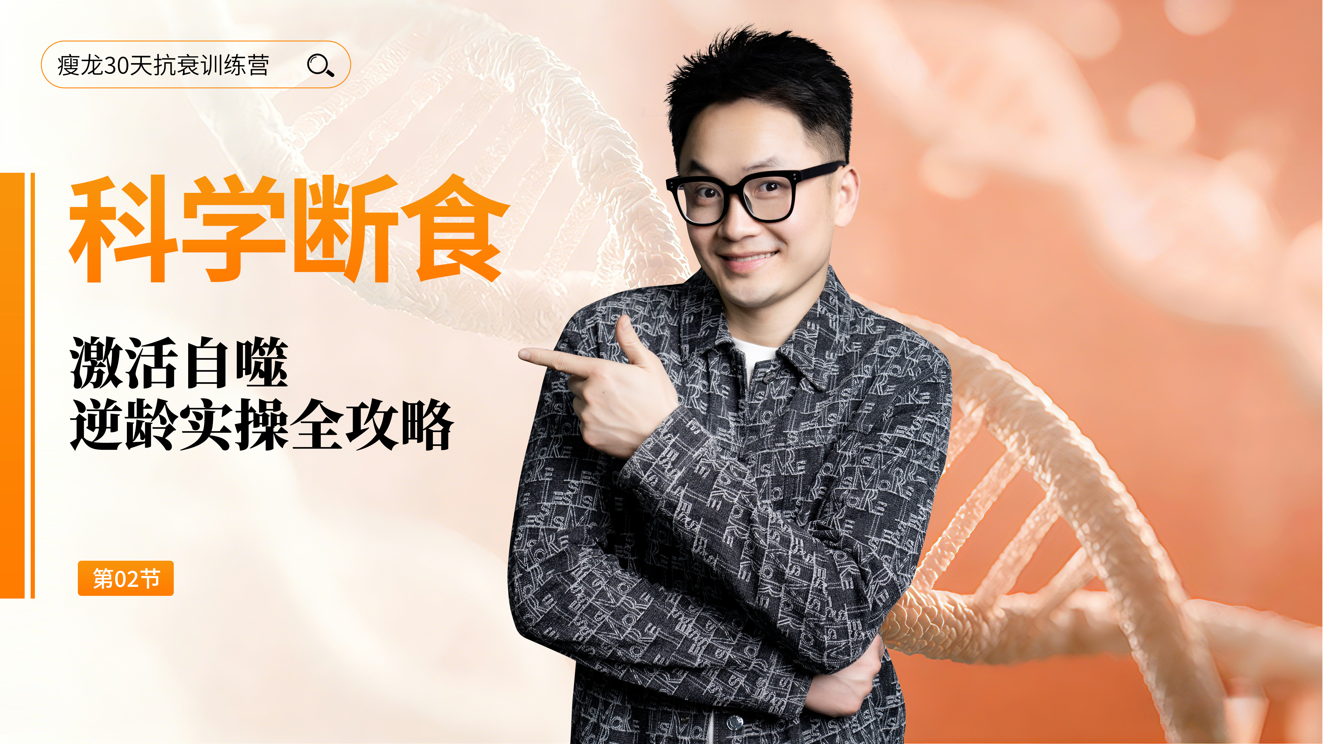 第3天 《科学断食 》：断食不是挨饿，是激活自噬的科学抗衰方法（上）