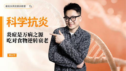 第2天 《炎症是万病之源》：抗炎饮食怎么吃？抗炎补剂和炎症指标（下） 商品图0