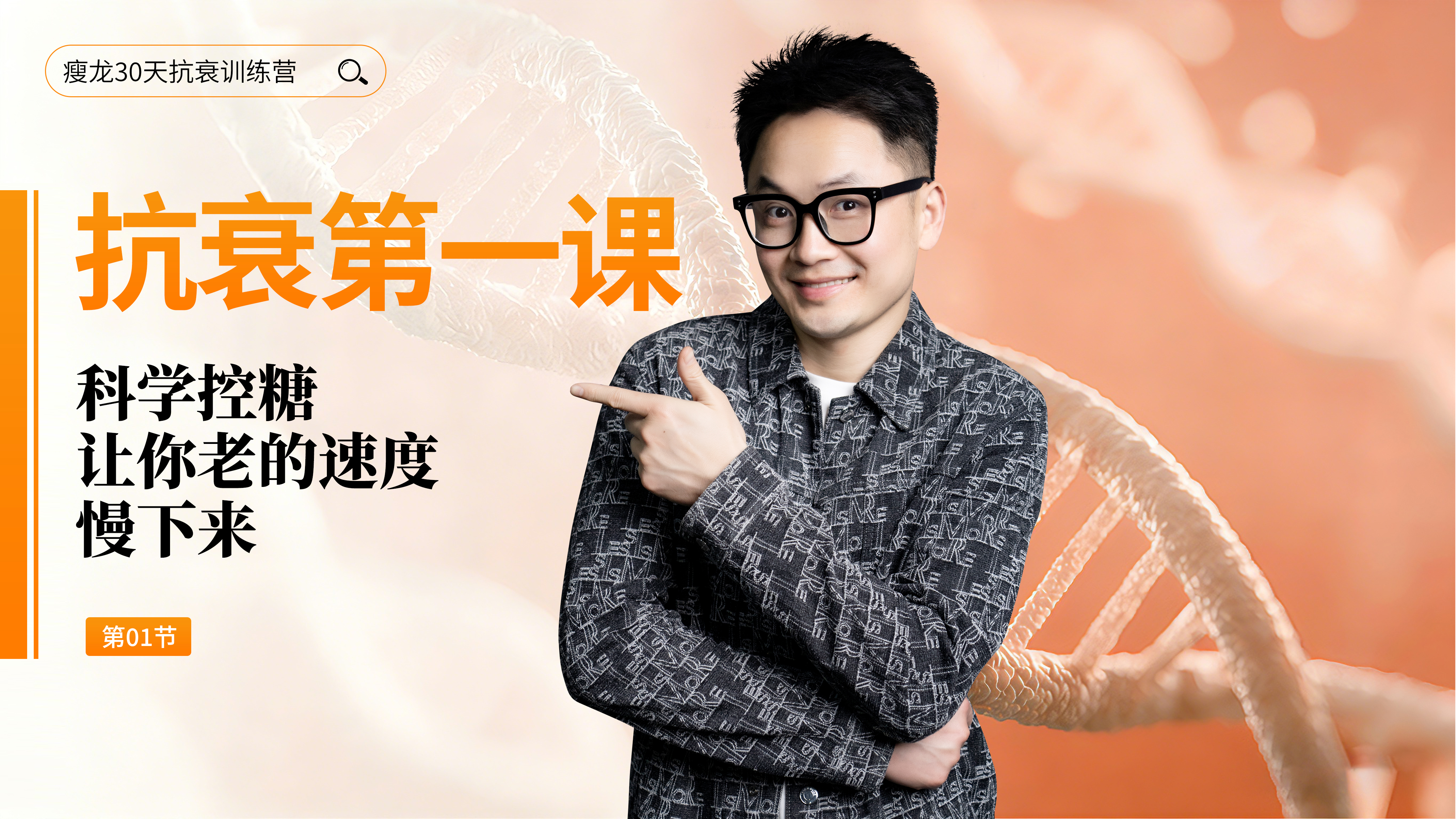 第1天 《抗衰第一课》：科学控糖（上）