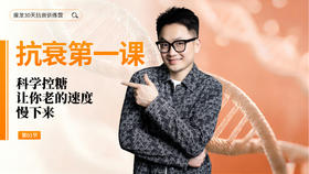 第1天 《抗衰第一课》：低碳生酮饮食的好处及误区（下）