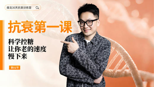 第1天 《抗衰第一课》：科学控糖（上） 商品图0