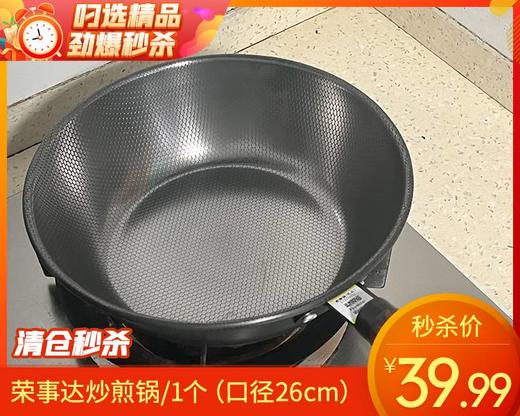 【预售-4月8日配送】荣事达炒煎锅/1个（口径26cm） 商品图0
