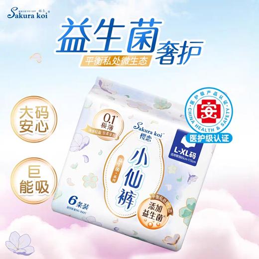 樱恋小仙裤女性卫生裤安睡裤卫生巾（益生菌系列）6条装（90～150斤） 商品图0
