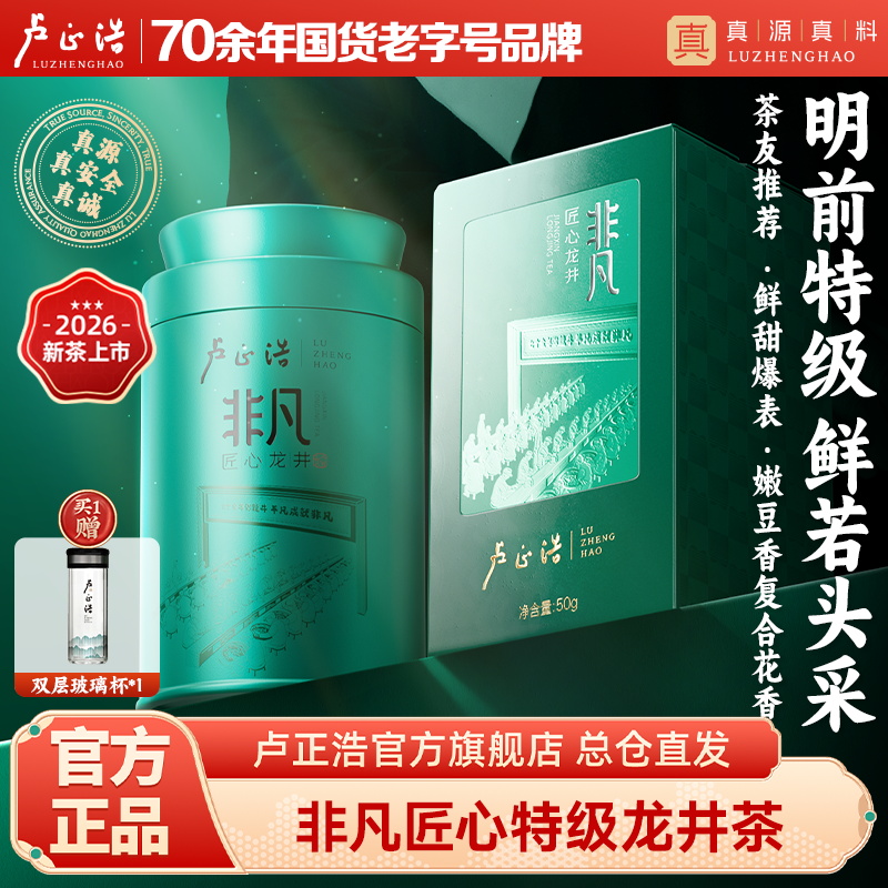 【2026年新茶上市】卢正浩非凡匠心明前特级龙井茶绿茶茶叶罐装50克绿茶茶叶