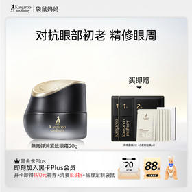 【抗皱眼霜】 精修眼周 塑形提拉  燕窝弹润紧致眼霜（20g）