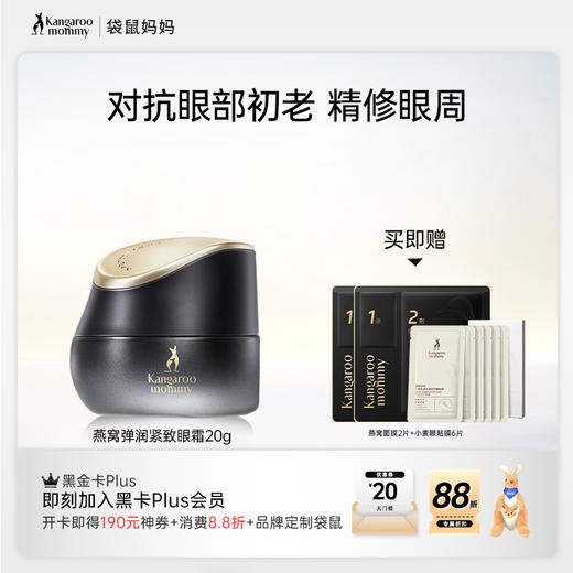 【抗皱眼霜】 精修眼周 塑形提拉  燕窝弹润紧致眼霜（20g） 商品图0