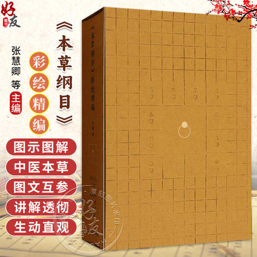 《本草纲目》彩绘精编 张慧卿 金艳 于大猛 主编 李时珍医书全集 200幅彩色插图 赠3DAR实景 9787513294836 中国中医药出版社 商品图0