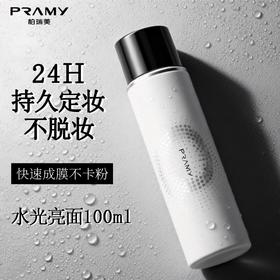 柏瑞美后台保湿定妆喷雾（水光亮面）