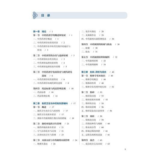 中药药剂学 朱华旭 沈岚 主编 十五五规划教材 全国高等学校中医药学历继续教育教材 供中药学、药学等专业用 人民卫生出版社 商品图3