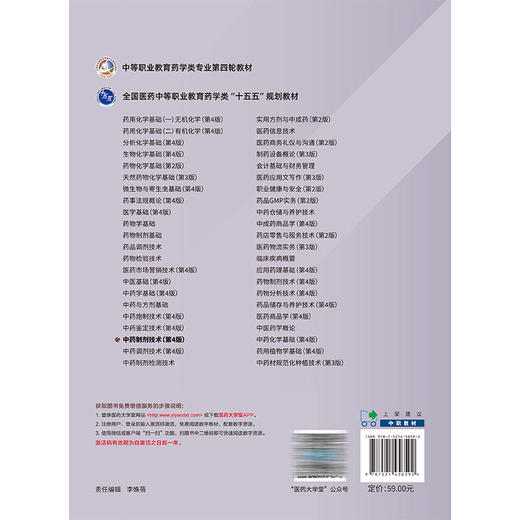 中药制剂技术 第4四版 王金鹏 姜笑寒 中等职业教育药学类专业第四轮教材 十五五规划教材 供中药制药等专业用 中国医药科技出版社 商品图2