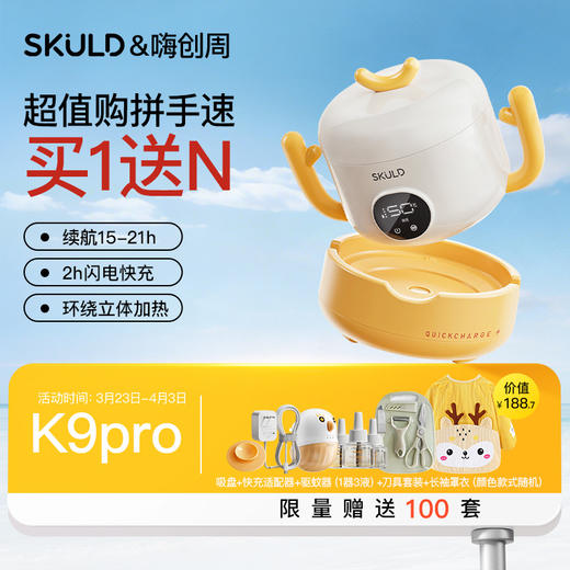 SKULD时蔻恒温碗辅食碗宝宝保温碗k5lite/K5plus/k9pro/K8max/K7plus【嗨创周赠品活动3.23开始-4.3结束】 商品图0