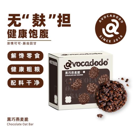 Avocadodo黑巧燕麦脆吨吨不加小麦蛋奶敏宝牛油果果桥本零食早餐 商品图3