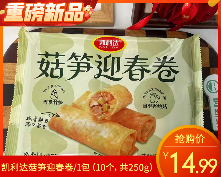 凯利达菇笋迎春卷/1包（10个，共250g）生产日期：26年3月
