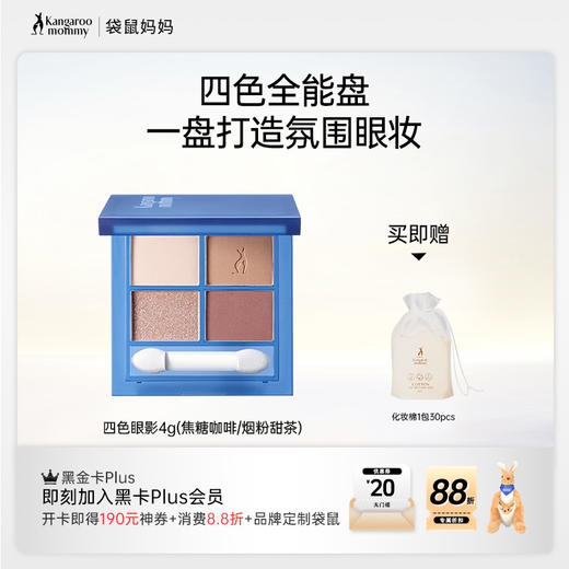 【四色眼影盘】百搭四色 细腻粉质 打造精致眼妆 四色眼影（4g） 商品图0