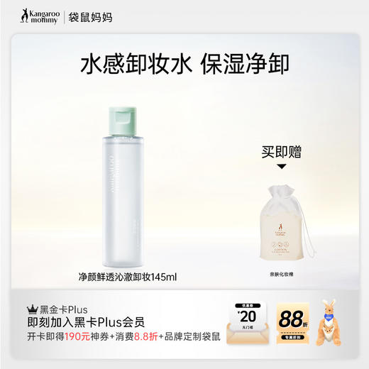 【养肤卸妆水】清爽水感不紧绷  敏肌可用 温和卸妆 净颜鲜透沁澈卸妆水145ml 商品图0