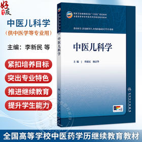 中医儿科学 李新民 杨京华 主编 十五五规划教材 全国高等学校中医药学历继续教育教材 专升本中医 9787117393386 人民卫生出版社
