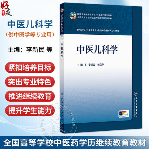 中医儿科学 李新民 杨京华 主编 十五五规划教材 全国高等学校中医药学历继续教育教材 专升本中医 9787117393386 人民卫生出版社 商品图0