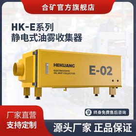 HK-J系列卧式油雾收集器-低阻力流道优化·密闭隔音外壳