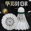 华美M-09专业训练羽毛球耐打训练飞行稳定俱乐部学生用球12只装 商品缩略图1