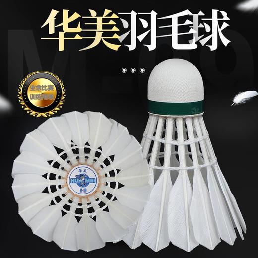 华美M-09专业训练羽毛球耐打训练飞行稳定俱乐部学生用球12只装 商品图1