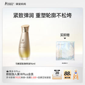 【紧致身体油】以油养肤 改善身体肌肤松垮下垂 紧致提弹 质地清爽不沾衣 匀嫩紧致身体油（96ml）