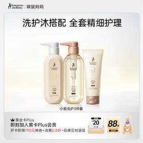 【小麦洗护套装】洗护沐精细护理 柔顺/控油/去屑洗护3件套