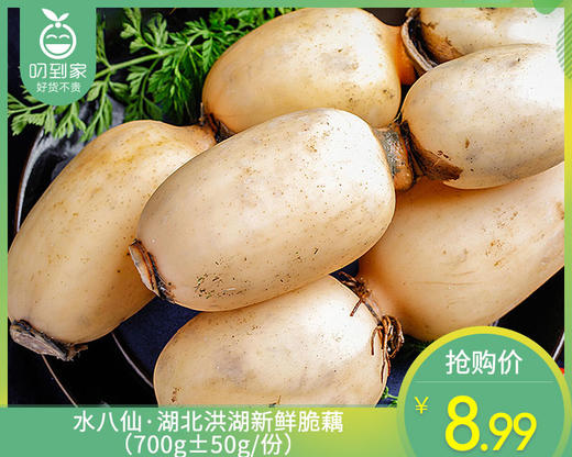 水八仙·湖北洪湖新鲜脆藕（700g±50g/份） 商品图0