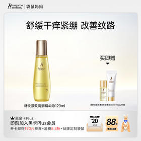 【舒纹精华油】 舒缓干痒紧绷 改善纹路 舒纹紧致清润精华油120ml