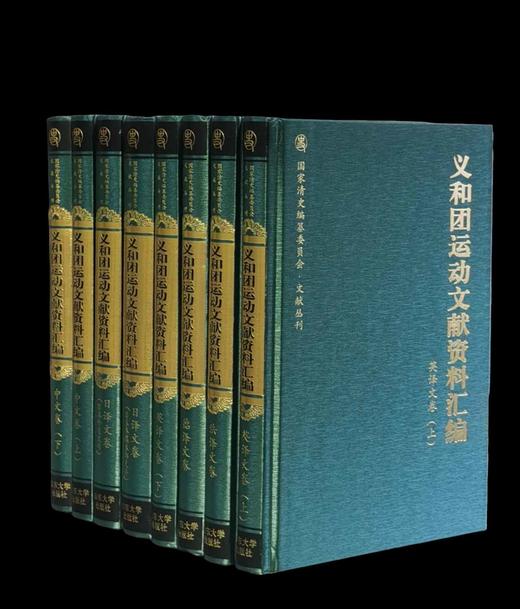 【特惠】《义和团运动文献资料汇编》，精装，16开，全8册，路遥主编，山东大学出版社2011年一版一印，5300面，定价1380，售价458元 商品图1