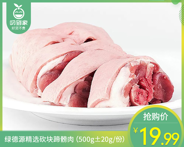 绿德源精选砍块蹄髈肉（500g±20g/份）