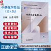 中药化学基础 第4四版 赵磊 毛羽 主编 中等职业教育药学类专业第四轮教材 十五五规划教材 供药学类专业用 中国医药科技出版社 商品缩略图0