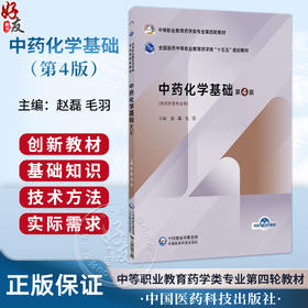 中药化学基础 第4四版 赵磊 毛羽 主编 中等职业教育药学类专业第四轮教材 十五五规划教材 供药学类专业用 中国医药科技出版社