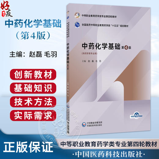 中药化学基础 第4四版 赵磊 毛羽 主编 中等职业教育药学类专业第四轮教材 十五五规划教材 供药学类专业用 中国医药科技出版社 商品图0