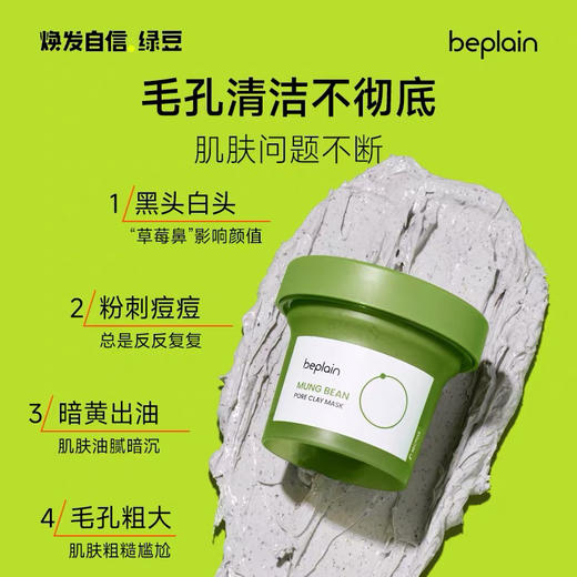碧菲音绿豆清洁泥膜 商品图1