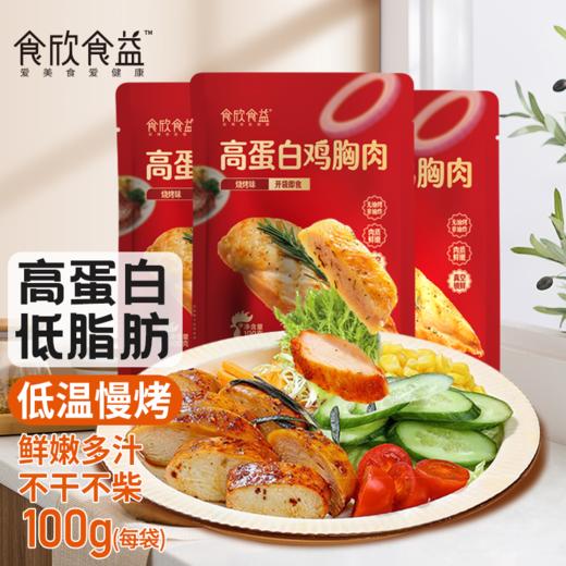 食欣食益高蛋白鸡胸肉新奥尔良味，黑椒味，烧烤味100g/袋*4袋 商品图2